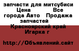 запчасти для митсубиси › Цена ­ 1 000 - Все города Авто » Продажа запчастей   . Красноярский край,Игарка г.